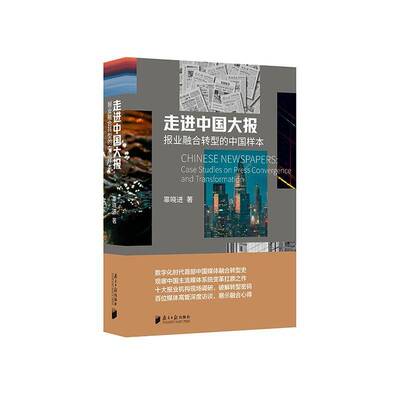走进中国大报:报业融合转型的中国样本:case studies on press convergence and transformation辜晓进社会科学书籍