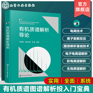正版 有机质谱解析导论 汪聪慧,欧阳伟民,蒋超 电离技术原理 离子源内产生的离子类型与特征 气相中单分子离子裂解反应书籍