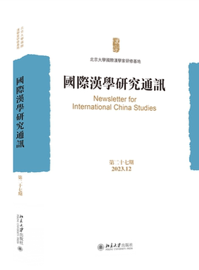 正版汉学研究通讯:十七期 2023.12北京大学汉学家研修基地书店历史书籍 畅想畅销书