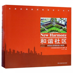 正版包邮 和谐社区 天津滨海新区新型社区规划设计研究 建筑师周恺和美国住宅设计专家丹·索罗门合作 打造新型居住社区 书籍