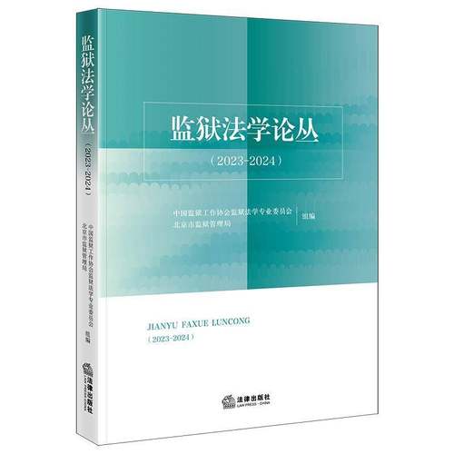 监狱法学论丛:2023-2024中国监狱工作协会监狱法学专业委图书书籍