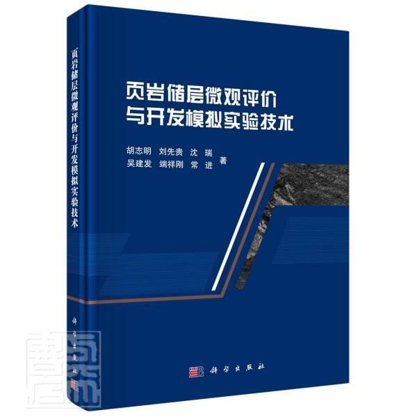 正版页岩储层微观评价与开发模拟实验技术(精)胡志明刘先贵沈瑞吴建发端祥刚等书店自然科学书籍 畅想畅销书