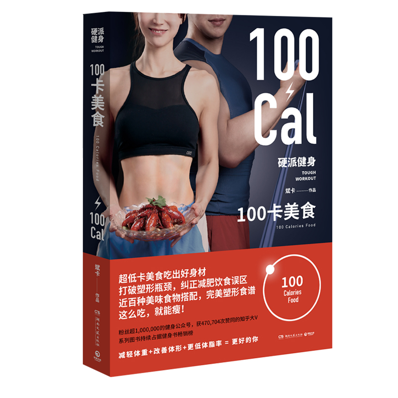 硬派健身 100卡美食 斌卡著 运动健身瘦身饮食搭配书籍 美味低卡路里食谱菜谱 知乎健身运动科学健身书 上班族运动健身瘦身书籍