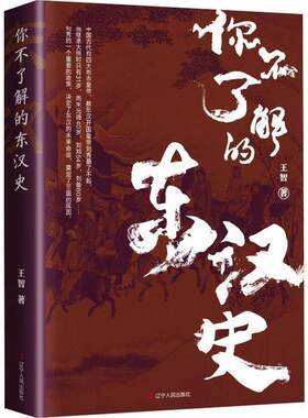 正版 你不了解的东汉史 上天优待了东汉开国皇帝刘秀，却忘记了他的子孙。这里有你不了解的东汉史 辽宁人民出版社书籍