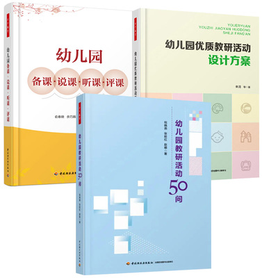 万千教育  幼儿园优质教研活动设计方案+幼儿园备课说课听课评课 +幼儿园教研活动50问  幼儿教师教课指导书 教研活动设计与实施