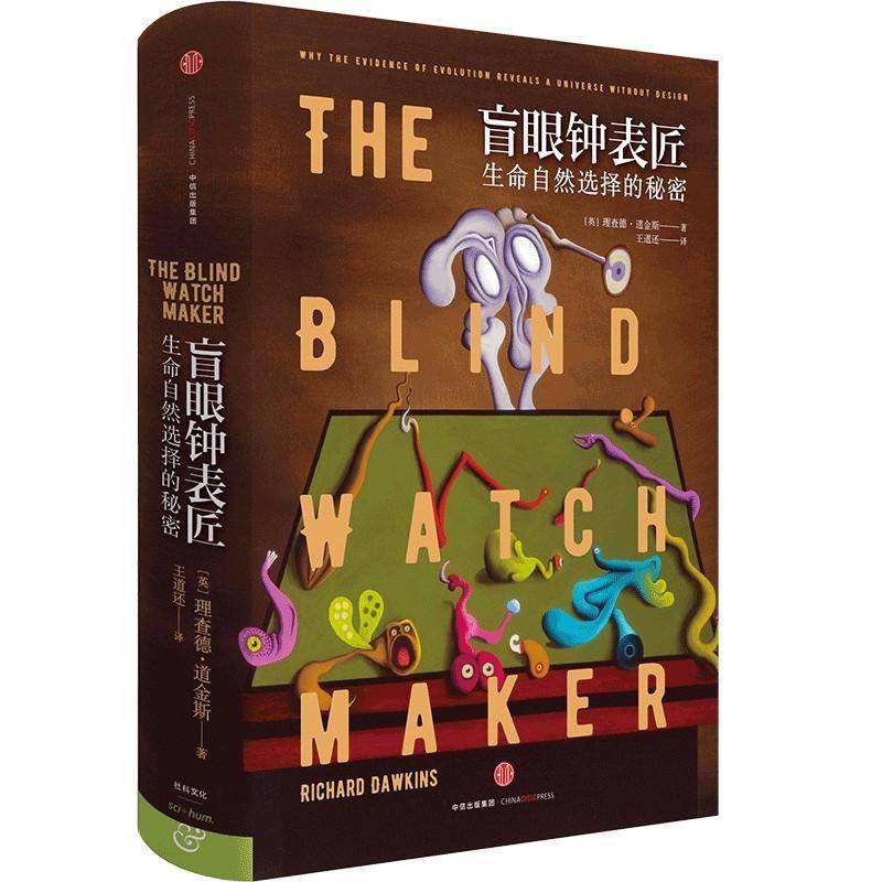 盲眼钟表匠:生命自然选择的秘密德·道金斯社会科学书籍