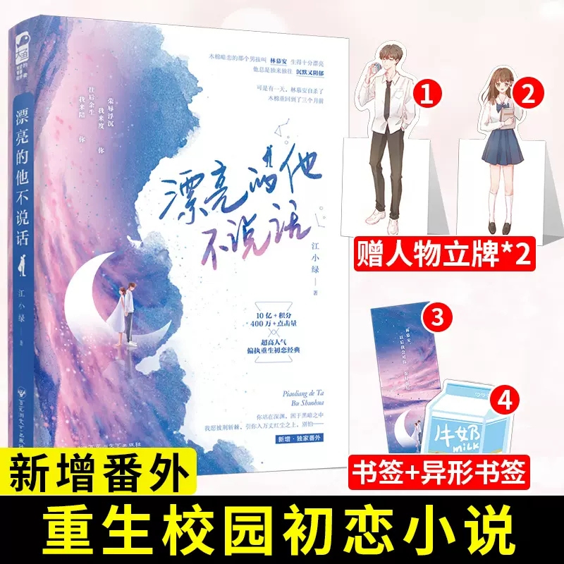 正版包邮 随书签 漂亮的他不说话 江小绿 晋江文学城青春文学重生校园初恋爱情高甜宠文言情小说 大鱼文化系列