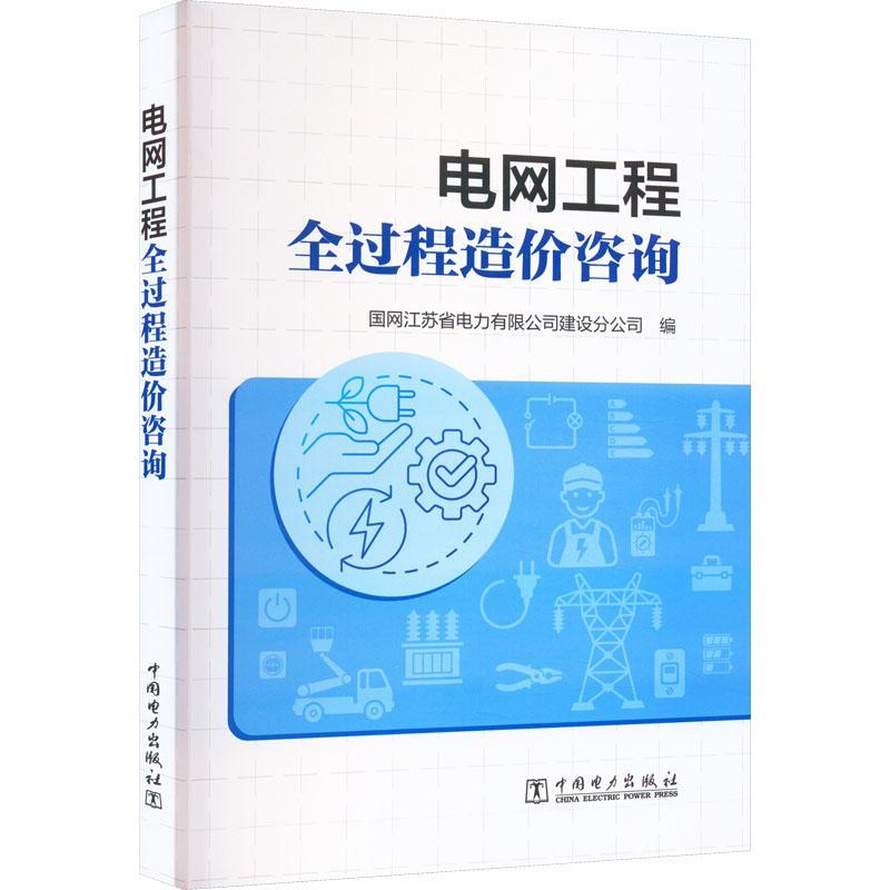 正版电网工程全过程造价咨询国网江苏省电力有限公司建设分公书店工业技术书籍 畅想畅销书