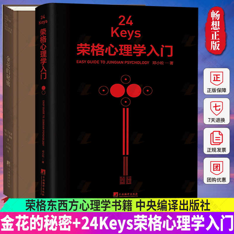 正版包邮 全2册 金花的秘密+24Keys·荣格心理学入门 精神分析心理学家荣格心理学书籍 中央编译出版社