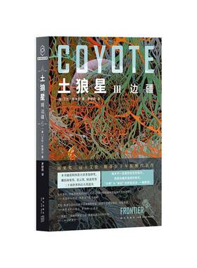 正版土狼星(Ⅲ)-边疆艾伦·斯蒂尔书店小说书籍 畅想畅销书