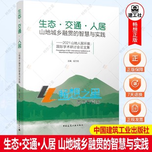 包邮 中国建筑工业出版 生态·交通·人居 智慧与实践——2021山地人居环境国际学术研讨会论文集 社 山地城乡融贯 正版