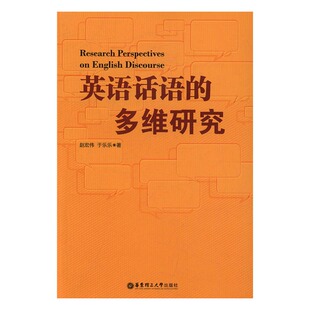 正版包邮 英语话语的多维研究 赵宏伟 书店 英语学术著作书籍 畅想畅销书