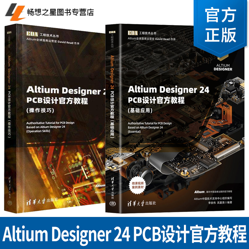 2册任选】Altium Designer 24 PCB设计官方教程 操作技巧+基础应用 李崇伟 高夏英 EDA工程技术丛书 清华大学出版社 9787302690