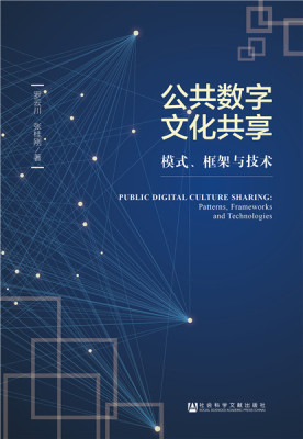 正版包邮 公共数字文化共享:模式、框架与技术:patterns, frameworks and tec 罗云川张桂刚 书店 群众文化事业书籍 畅想畅销书