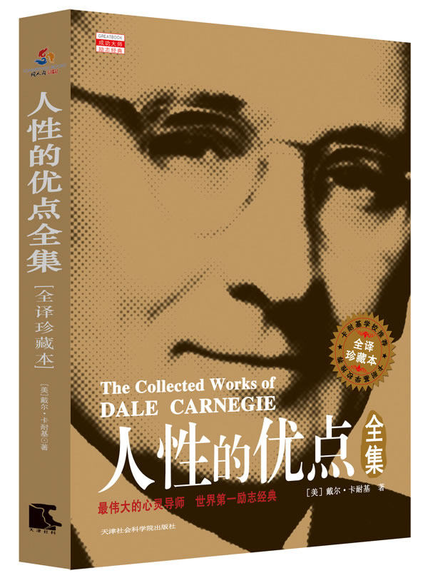 正版包邮 人性的优点全集（珍藏本） 戴尔·卡耐基 书店 个性心理学(人格心理学)书籍 畅想畅销书