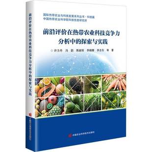 前沿评价在热带农业科技竞争力分析中 林业书籍 探索与实践许力丹农业