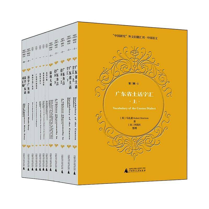 “中国研究”外文旧籍汇刊·中国语文:第三辑李国庆图书书籍