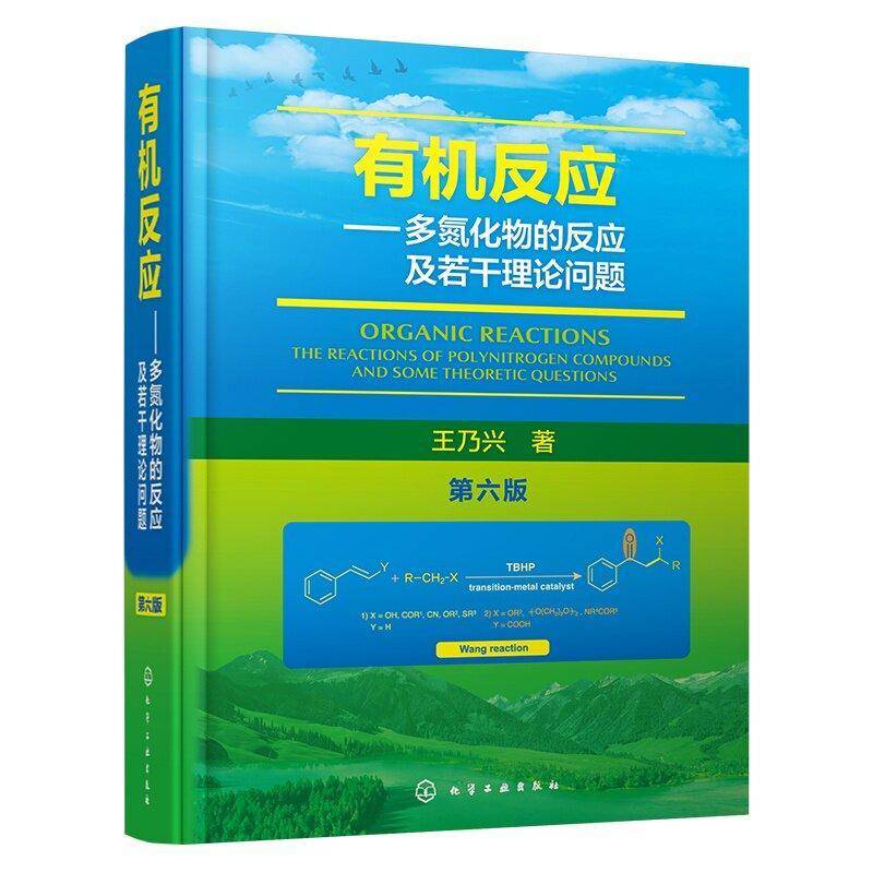 有机反应 多氮化物的反应及若干理论问题 第六版 多氮化物研究进展与有机反应 酶催化有机反应及手性合成 有机化学专业科研参考书