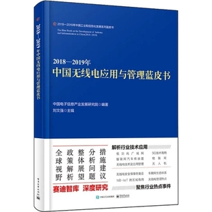 2019年中国无线电应用与管理蓝皮书 无线通信书籍 刘文强 费 2018 免邮 书店 正版