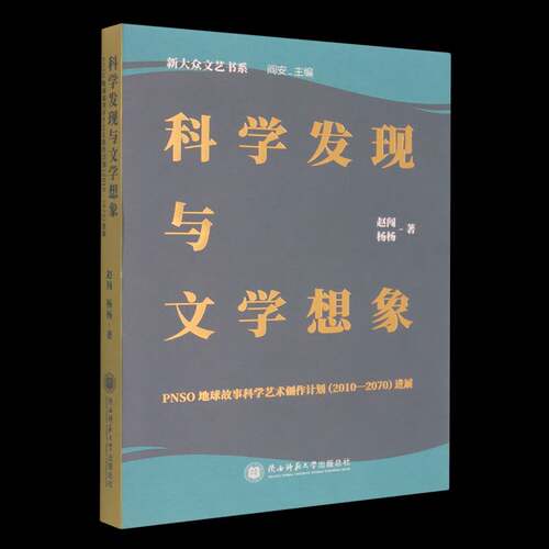 科学发现与文学想象:PNSO地球故事科学艺术创作计划(2010-2070)进展赵闯图书书籍
