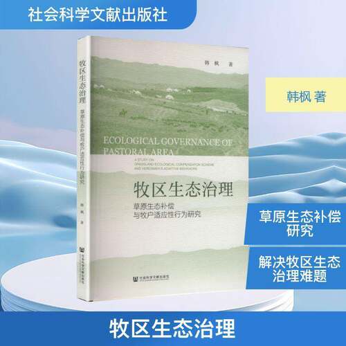 牧区生态治理:草原生态补偿与牧户适应性行为研究:a study on grassland ecological compensation scheme and herdsm韩枫图书书籍