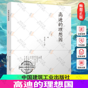 理想国 无限知识 住宅 正版 中国建筑工业出版 高迪 编辑部 社9787112280698 包邮