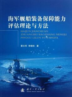 海军舰船装 备保障能力评估理论与方法蔡文军书店军事书籍 包邮 正版 畅想畅销书