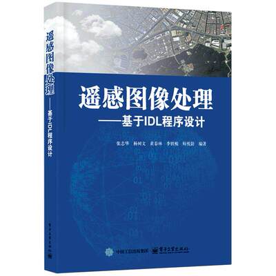 官方正版 遥感图像处理 基于IDL程序设计 张志华 著 地理信息科学 遥感科学与技术 资源环境科学等相关专业使用 电子工业出版社