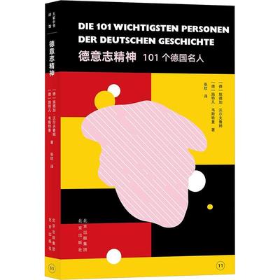 正版德意志精神:101个德国名人埃德加·沃尔夫鲁姆书店社会科学书籍 畅想畅销书