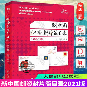 正版包邮 新中国邮资封片简目录 2021版 狄超英 邮票中国目录明信片中国目录信封艺术书籍9787115572844