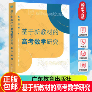 中学数学课 教育与教育普及 基于新教材 高考备考学生9787554853559 研究中学数学教师 高考 桂鹏著 赵萍 高考数学研究 包邮 正版