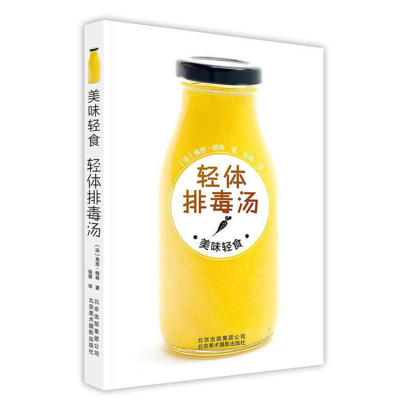 正版包邮   美味轻食 轻体排毒汤 发掘69道操作简单 缓解压力类 增强活力类 血液清洁类和助消化类 增强免疫力书籍 北京美术摄影
