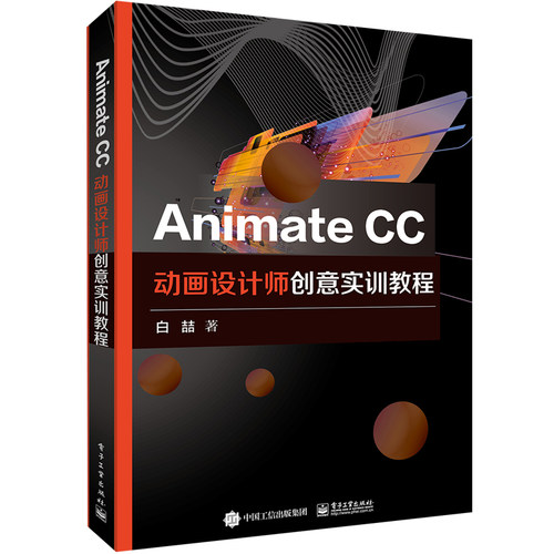 正版包邮 Animate CC动画设计师创意实训教程 白喆著  Adobe Animate培训教材 Animate软件应用教程 电子工业出版社 9787121376757
