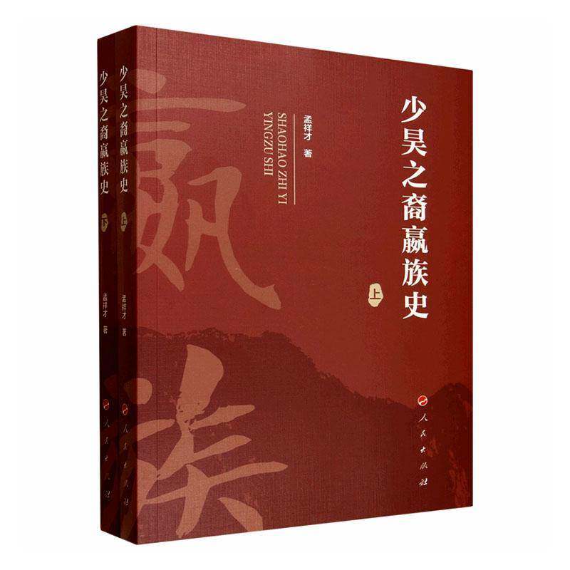 正版书籍 少昊之裔嬴族史(上、下)山东大学儒学高等研究院济南赢秦 历史书籍 人民出版社 9787010271965 畅想之星图书专营店
