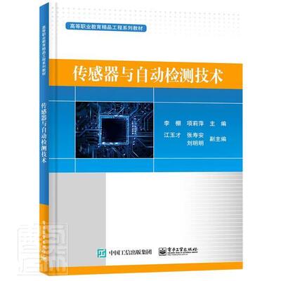 正版包邮 传感器与自动检测技术(高等职业教育精品工程系列教材)者_李棚项莉萍责_郭乃明书店工业技术书籍 畅想畅销书