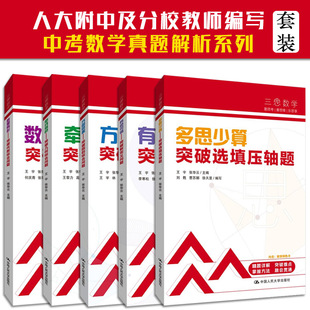 附视频】套装5册 三思数学中考数学高分突破人大附中及其分校教师编写圆代数综合几何综合选择填空压轴题新定义问题初中七八九年级