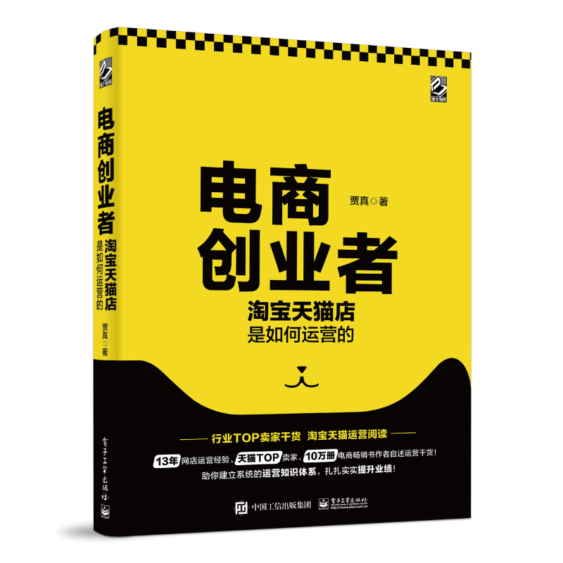 电商创业者 2020贾真新作 天猫网店如何开店运营与推广入门教程书电商运营自学书籍零基础电子商务引流推广数据化管理