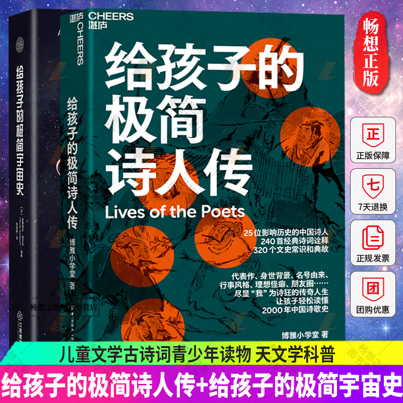 正版包邮 给孩子的极简诗人传+给孩子的极简宇宙史 320个文史常识和典故 240首诗词诠释 儿童文学古诗词青少年读物 天文学科普