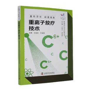 重离子放疗技术王俊杰图书书籍