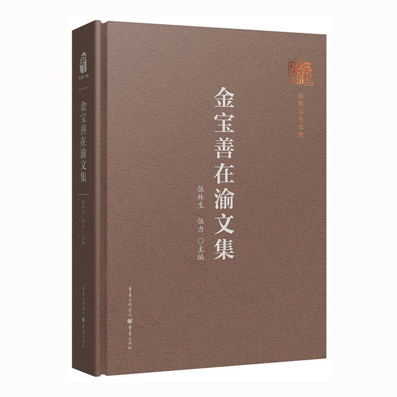 金宝善在渝文集伍林生医药卫生书籍