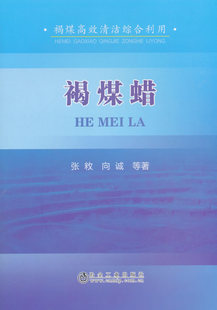 正版包邮 褐煤蜡 张敉 书店 煤化学及煤的加工利用书籍 畅想畅销书