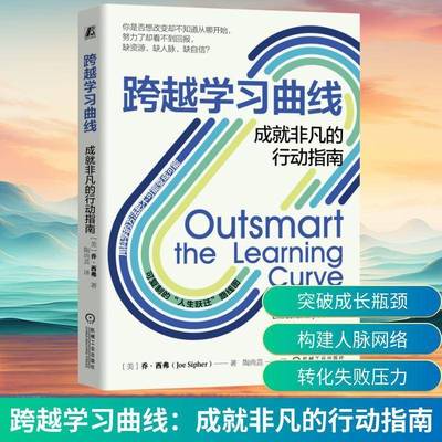 跨越学习曲线:成非凡的行动指南:how ordinary people can achieve extraordinary success乔·西弗图书书籍