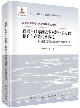 邮 西北旱区绿洲农业水转化多过程耦合与用水调控:以甘肃河西走廊黑河流域为例 康绍忠 科学出版社 农田水利书 9787508856780 x