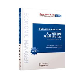 人力资源管理理论书籍 费 正版 书店 免邮 环球网校经济师考试研究院 正常发货 中级 畅想畅销书 人力资源管理专业知识与实务