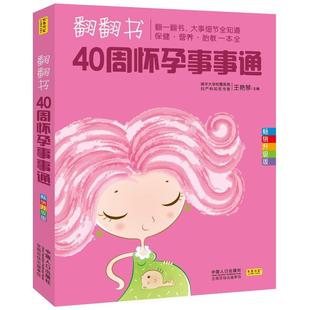 王艳琴 畅想畅销书 翻翻书 升级版 40周怀孕事事通 书店 正版 孕期指导书籍 包邮