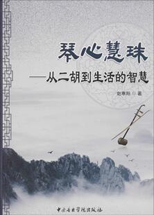 智慧赵寒阳书店艺术书籍 从二胡到生活 畅想畅销书 琴心慧珠 正版