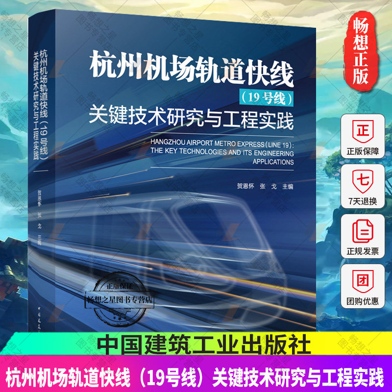 杭州机场轨道快线（19号线）关键技术研究与工程实践  贺恩怀 张戈 主编 杭州机场轨道快线车辆段ATC系统方案仓前车辆段桩基