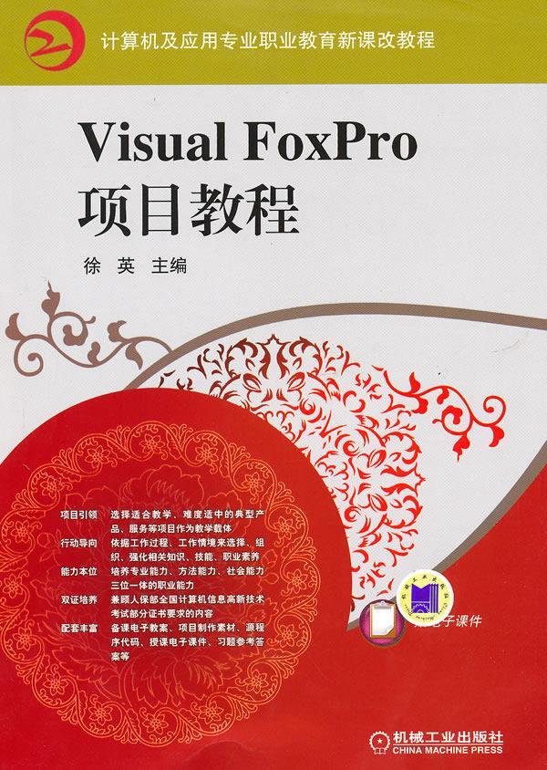 正版Visual FoxPro项目教程徐英书店计算机与网络书籍 畅想畅销书