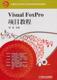 畅想畅销书 Visual FoxPro项目教程徐英书店计算机与网络书籍 正版