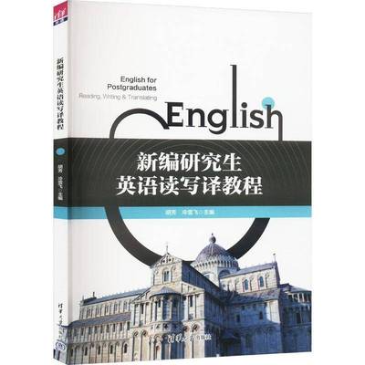 2025新书 新编研究生英语读写译教程 胡芳 冷雪飞 张倩 高等院校研究生公共英语教学课程教材书籍 清华大学出版社9787302656579